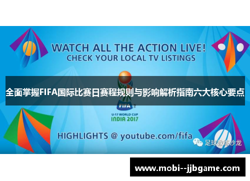 全面掌握FIFA国际比赛日赛程规则与影响解析指南六大核心要点