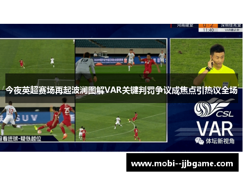 今夜英超赛场再起波澜图解VAR关键判罚争议成焦点引热议全场