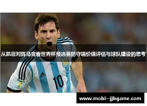从凯恩对阵马竞看世界杯预选赛防守端价值评估与球队建设的思考