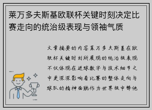 莱万多夫斯基欧联杯关键时刻决定比赛走向的统治级表现与领袖气质