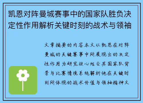 凯恩对阵曼城赛事中的国家队胜负决定性作用解析关键时刻的战术与领袖价值