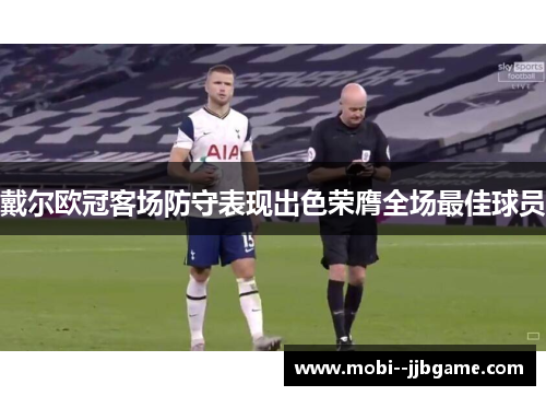 戴尔欧冠客场防守表现出色荣膺全场最佳球员