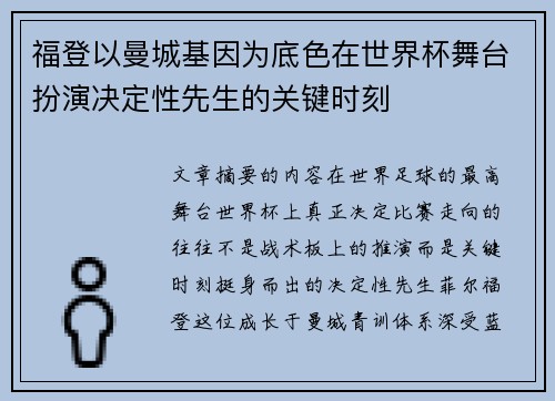 福登以曼城基因为底色在世界杯舞台扮演决定性先生的关键时刻