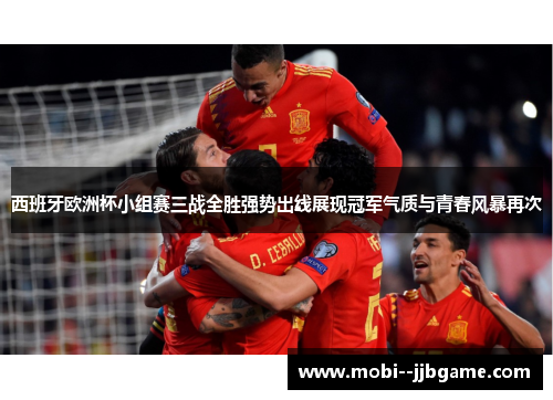 西班牙欧洲杯小组赛三战全胜强势出线展现冠军气质与青春风暴再次