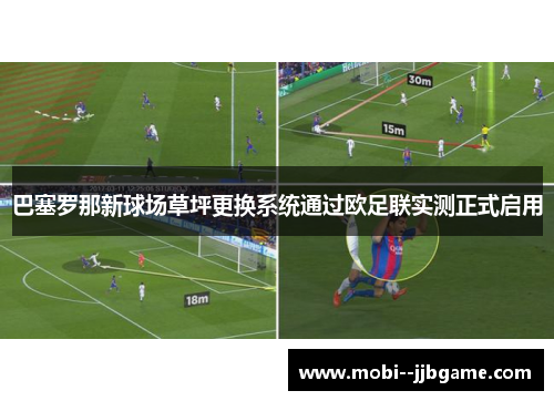 巴塞罗那新球场草坪更换系统通过欧足联实测正式启用