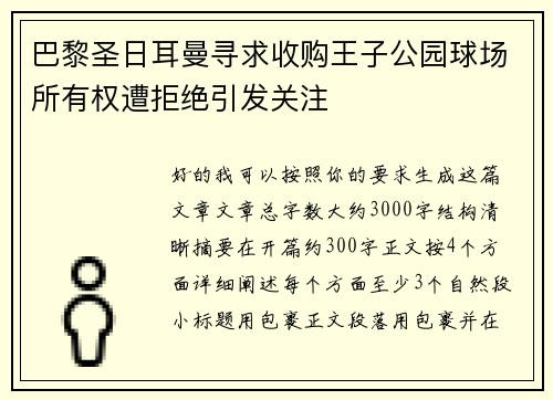 巴黎圣日耳曼寻求收购王子公园球场所有权遭拒绝引发关注