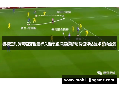 佩德里对阵葡萄牙世俱杯关键表现深度解析与价值评估战术影响全景