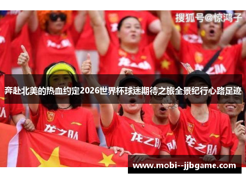 奔赴北美的热血约定2026世界杯球迷期待之旅全景纪行心路足迹