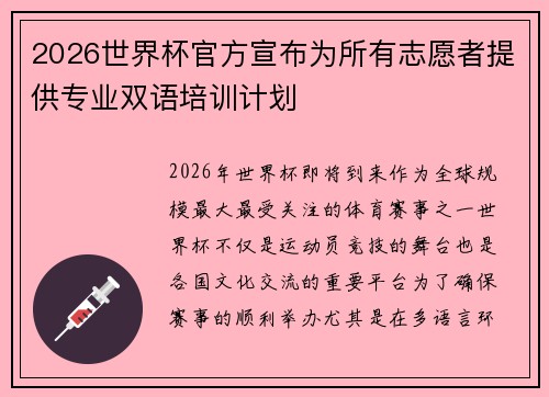 2026世界杯官方宣布为所有志愿者提供专业双语培训计划