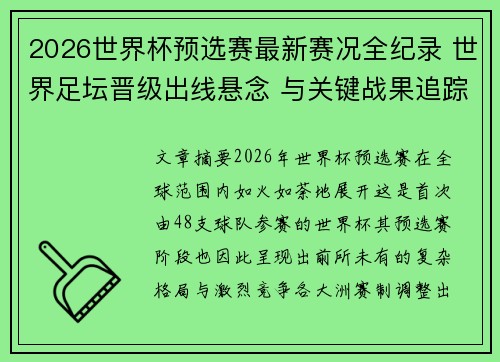 2026世界杯预选赛最新赛况全纪录 世界足坛晋级出线悬念 与关键战果追踪
