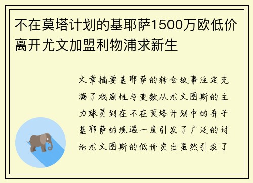 不在莫塔计划的基耶萨1500万欧低价离开尤文加盟利物浦求新生