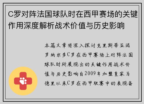 C罗对阵法国球队时在西甲赛场的关键作用深度解析战术价值与历史影响
