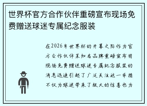 世界杯官方合作伙伴重磅宣布现场免费赠送球迷专属纪念服装
