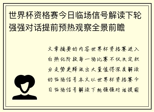 世界杯资格赛今日临场信号解读下轮强强对话提前预热观察全景前瞻