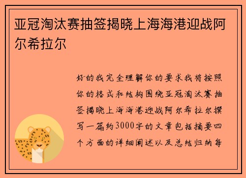 亚冠淘汰赛抽签揭晓上海海港迎战阿尔希拉尔