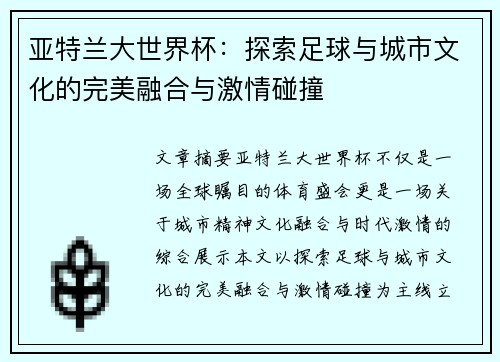 亚特兰大世界杯：探索足球与城市文化的完美融合与激情碰撞