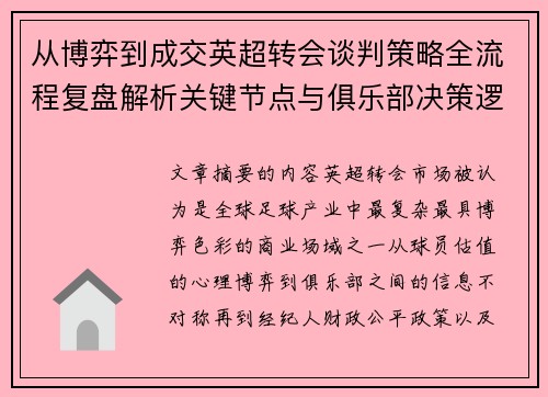 从博弈到成交英超转会谈判策略全流程复盘解析关键节点与俱乐部决策逻辑