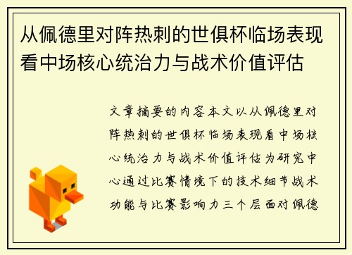 从佩德里对阵热刺的世俱杯临场表现看中场核心统治力与战术价值评估