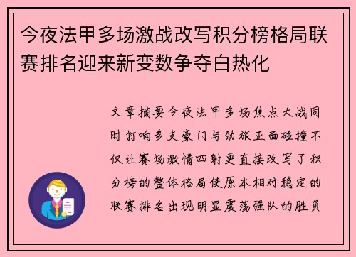 今夜法甲多场激战改写积分榜格局联赛排名迎来新变数争夺白热化
