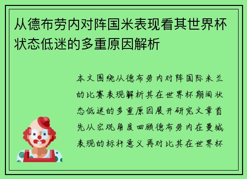 从德布劳内对阵国米表现看其世界杯状态低迷的多重原因解析
