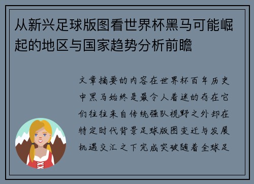 从新兴足球版图看世界杯黑马可能崛起的地区与国家趋势分析前瞻