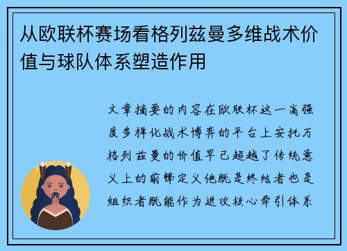 从欧联杯赛场看格列兹曼多维战术价值与球队体系塑造作用