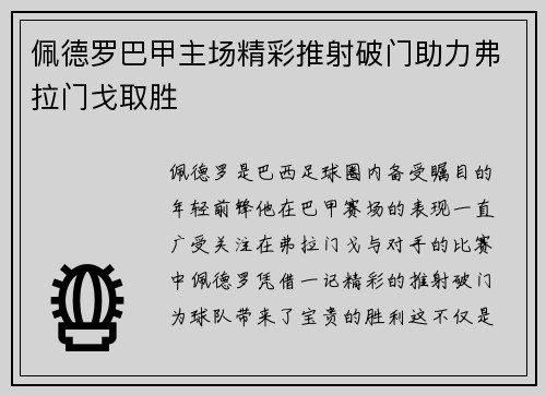 佩德罗巴甲主场精彩推射破门助力弗拉门戈取胜