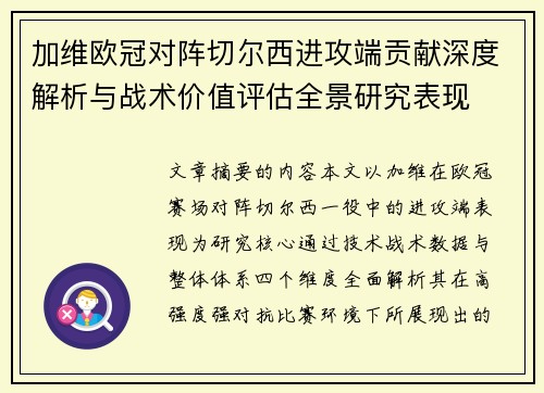 加维欧冠对阵切尔西进攻端贡献深度解析与战术价值评估全景研究表现