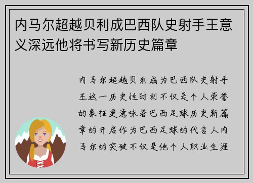 内马尔超越贝利成巴西队史射手王意义深远他将书写新历史篇章