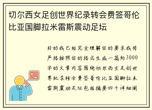 切尔西女足创世界纪录转会费签哥伦比亚国脚拉米雷斯震动足坛