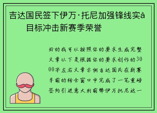 吉达国民签下伊万·托尼加强锋线实力目标冲击新赛季荣誉