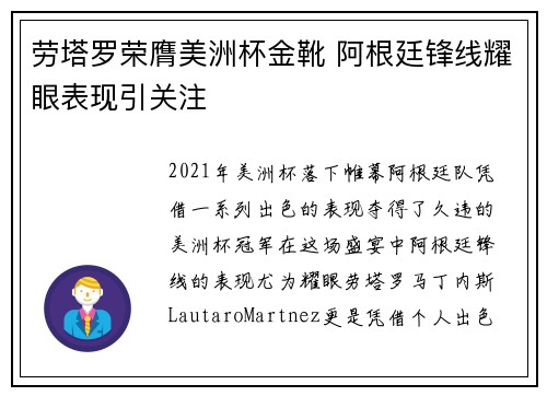 劳塔罗荣膺美洲杯金靴 阿根廷锋线耀眼表现引关注
