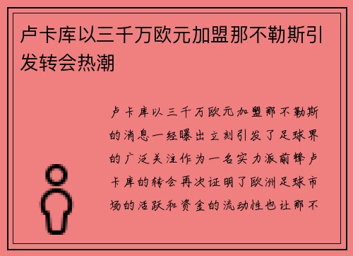 卢卡库以三千万欧元加盟那不勒斯引发转会热潮