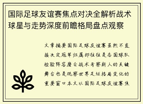 国际足球友谊赛焦点对决全解析战术球星与走势深度前瞻格局盘点观察