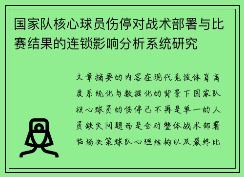 国家队核心球员伤停对战术部署与比赛结果的连锁影响分析系统研究
