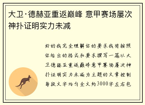 大卫·德赫亚重返巅峰 意甲赛场屡次神扑证明实力未减