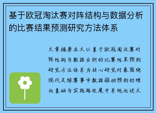 基于欧冠淘汰赛对阵结构与数据分析的比赛结果预测研究方法体系