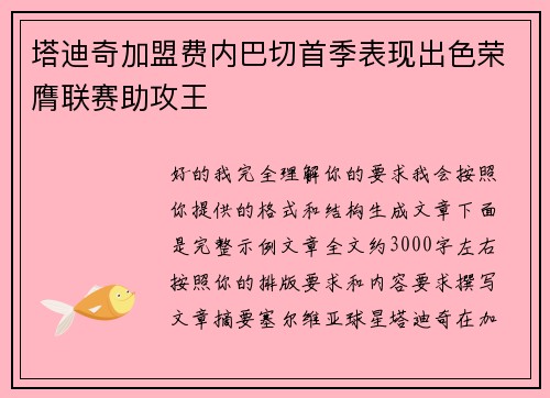 塔迪奇加盟费内巴切首季表现出色荣膺联赛助攻王