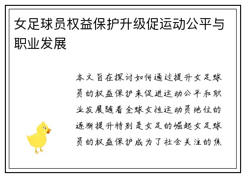 女足球员权益保护升级促运动公平与职业发展