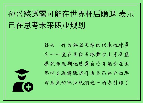 孙兴慜透露可能在世界杯后隐退 表示已在思考未来职业规划