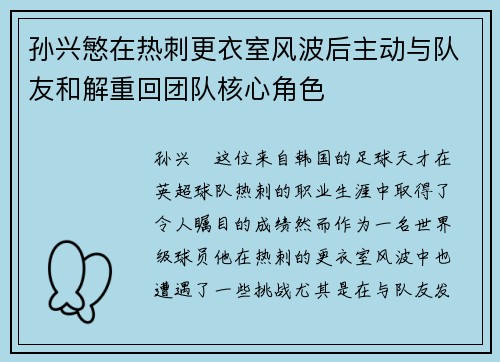 孙兴慜在热刺更衣室风波后主动与队友和解重回团队核心角色