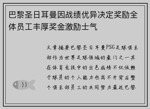 巴黎圣日耳曼因战绩优异决定奖励全体员工丰厚奖金激励士气