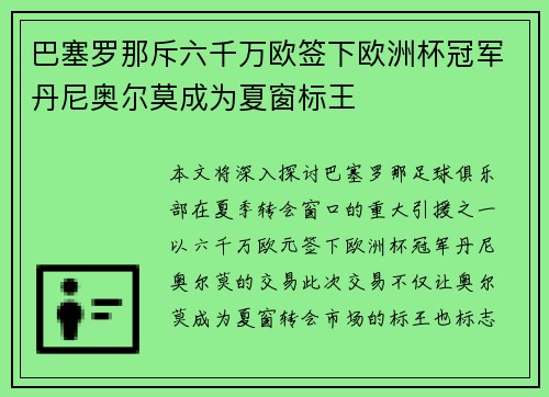 巴塞罗那斥六千万欧签下欧洲杯冠军丹尼奥尔莫成为夏窗标王