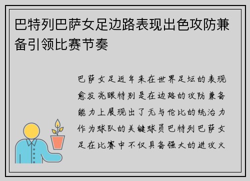 巴特列巴萨女足边路表现出色攻防兼备引领比赛节奏