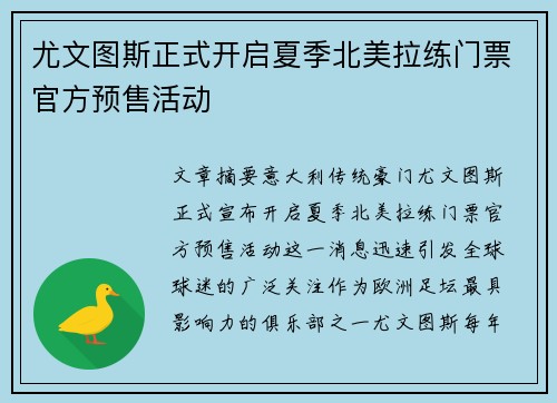 尤文图斯正式开启夏季北美拉练门票官方预售活动