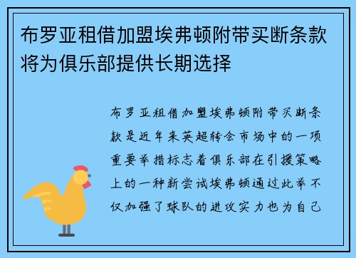 布罗亚租借加盟埃弗顿附带买断条款将为俱乐部提供长期选择