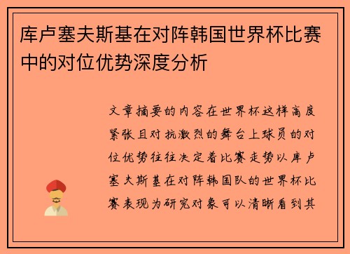库卢塞夫斯基在对阵韩国世界杯比赛中的对位优势深度分析