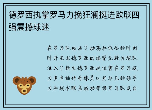 德罗西执掌罗马力挽狂澜挺进欧联四强震撼球迷