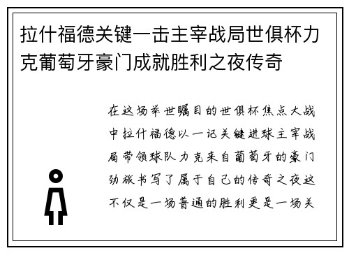 拉什福德关键一击主宰战局世俱杯力克葡萄牙豪门成就胜利之夜传奇