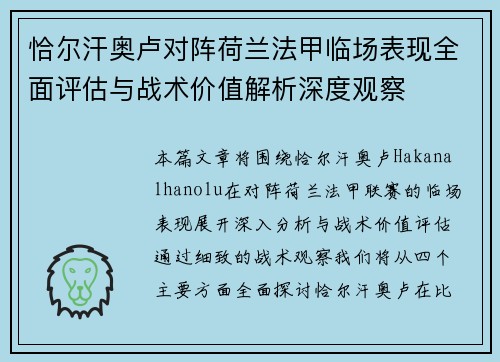 恰尔汗奥卢对阵荷兰法甲临场表现全面评估与战术价值解析深度观察